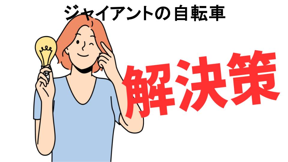 恥ずかしいと思う人におすすめ！ジャイアントの自転車の解決策